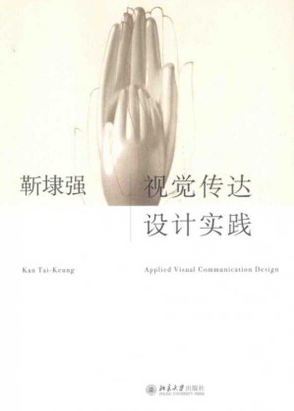 视觉传达设计实践(靳埭强)(北京大学出版社 2015)