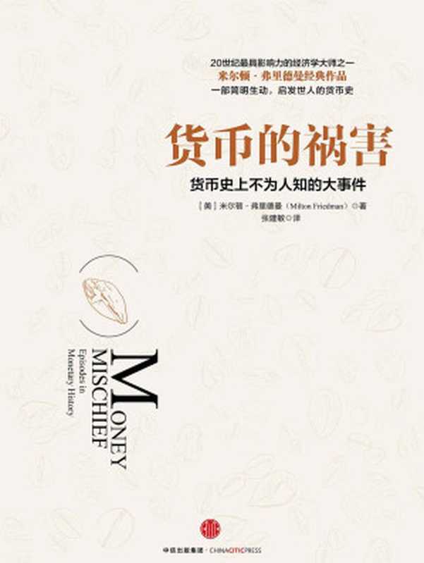货币的祸害（（美）弗里德曼著）（中信出版社 2016）