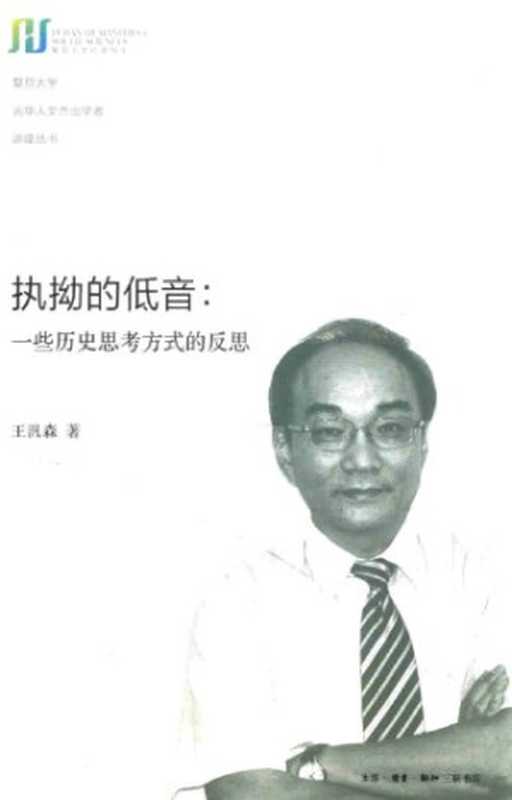 执拗的低音  一些历史思考方式的反思（王汎森）（生活·读书·新知三联书店 2014）