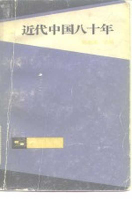 近代中国八十年(陈旭麓编)(上海 上海人民出版社 1983)