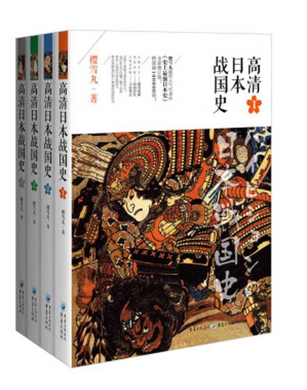 高清日本战国史（套装全4册）【樱雪丸最佳人气代表作《史上最强日本史》全新修订版！销量超10万册！且看“人质王子”德川家康 “来自火星”的织田信长 人穷志不短的丰臣秀吉之传奇人生 那个属于他们的、闪闪发光的混乱年代】（樱雪丸 [樱雪丸]）（重庆出版社 2017）
