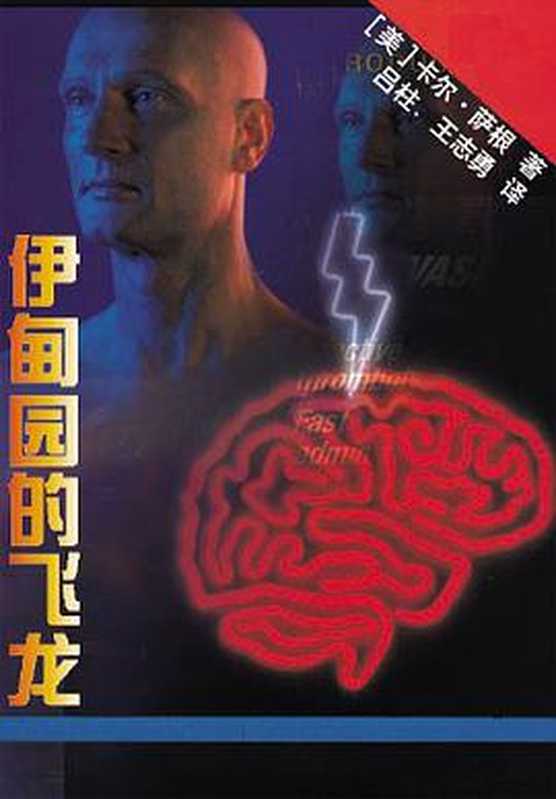 伊甸园的飞龙（[美]卡尔·萨根 吕柱 王志勇译）（河北人民出版社 1980）
