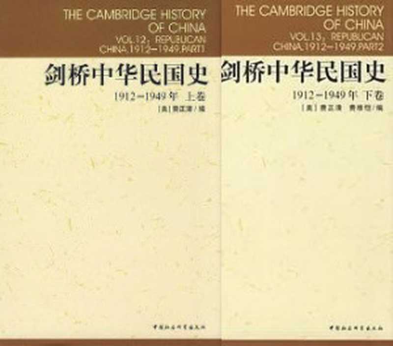 剑桥中华民国史（费正清等）（epub掌上书苑 2011）