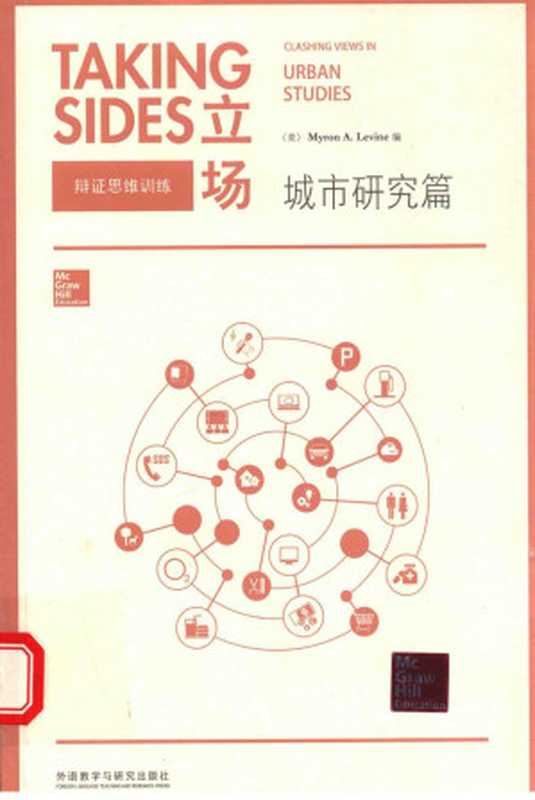立场 辩证思维训练 城市研究篇 英文（（美）莱文（Myron A.Levine）编）