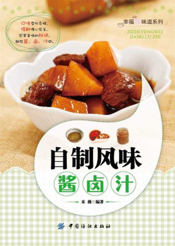 自制风味酱·卤·汁 (幸福家味道系列)(采薇)(中国纺织出版社 2015)