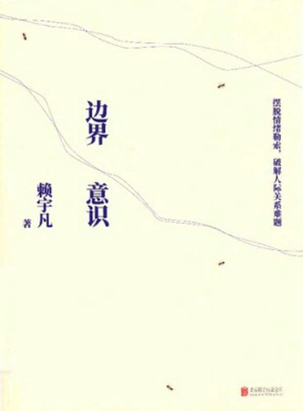 边界意识 摆脱情绪勒索 破解人际关系难题(赖宇凡)(北京联合 2018)