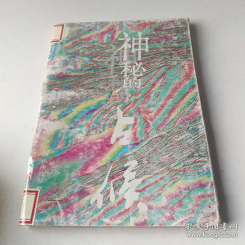 神秘的占候 古代物候学研究（张家国）（广西人民出版社 1994）