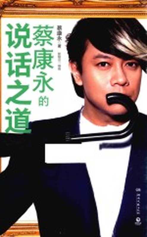 蔡康永的说话之道(蔡康永著)(长沙 湖南文艺出版社 2020)