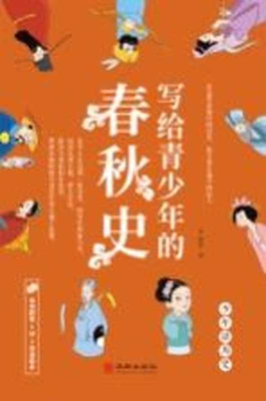 写给青少年的春秋史(慕鱼著)(华龄出版社 2019)