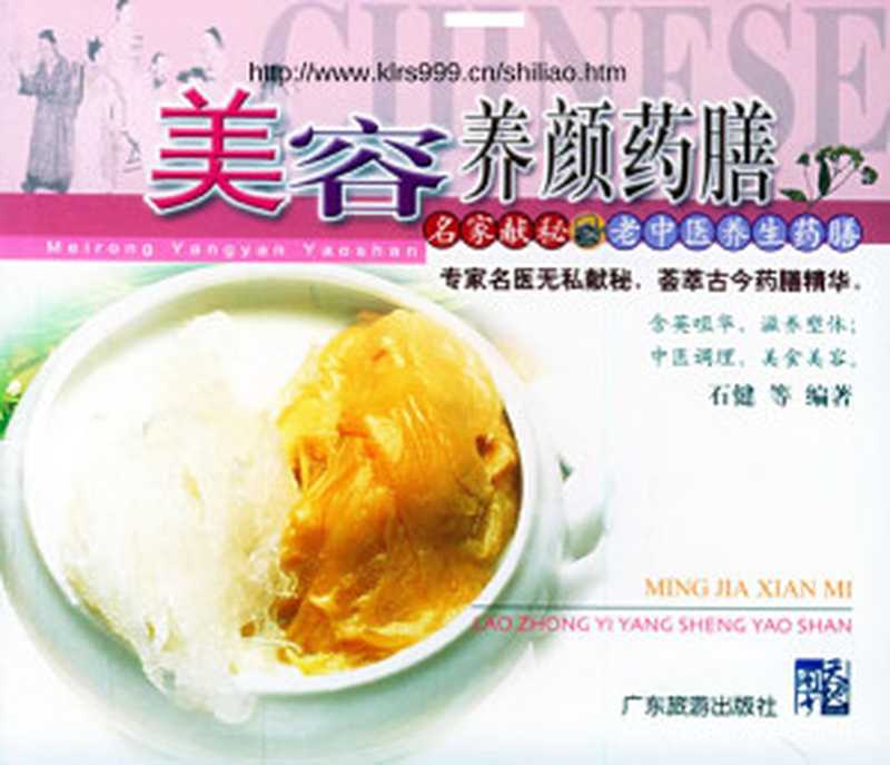 名家献秘 老中医养生药膳 美容养颜药膳（石健等著）