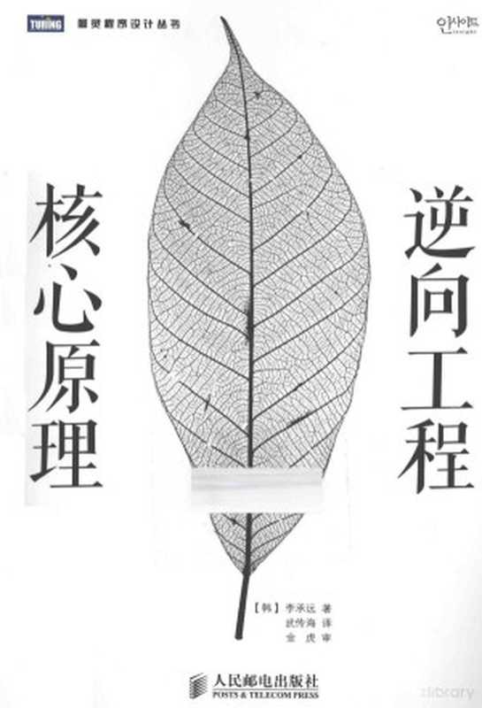 逆向工程核心原理((韩)李承远著)(2014)