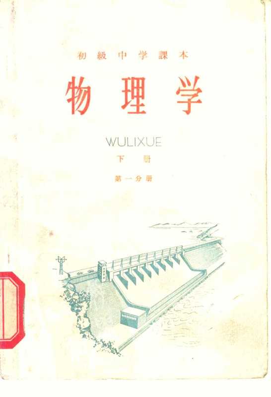 初级中学课本 物理学 下册第一分册 1964年新编(人民教育出版社物理编辑室)(人民教育出版社 1964)