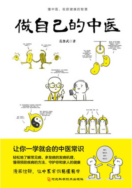做自己的中医(范怨武作品 懂中医 收获健康的智慧 让你一学就会的中医常识)(范怨武)(2021)
