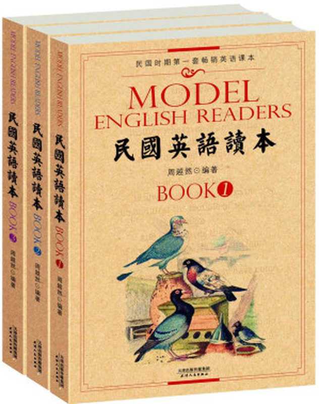 民国英语读本 民国时期第一套畅销英语课本（套装共3册）（周越然 [zhouyueran]）（天津人民出版社 2012）