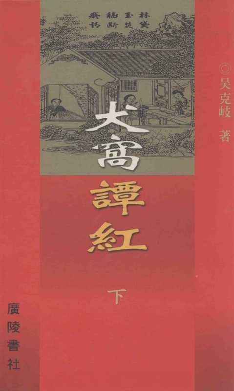 犬窝谭红(下)【影印竖版】(吴克岐)