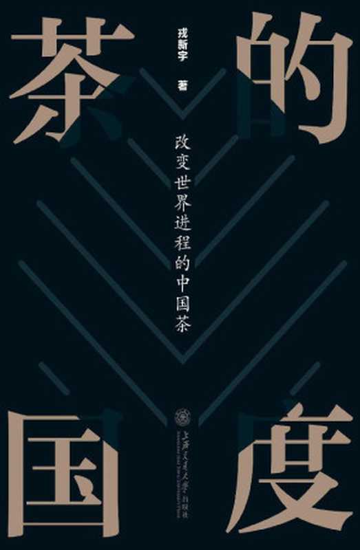 茶的国度 改变世界进程的中国茶(戎新宇)(上海交通大学出版社有限公司 2019)