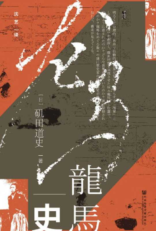 龙马史【日本近代以来著名的平民英雄；萨长联盟、大政奉还、船中八策……一介草民坂本龙马如何撬动幕末大局？】 (甲骨文系列)（[日]矶田道史）（社会科学文献出版社 2020）