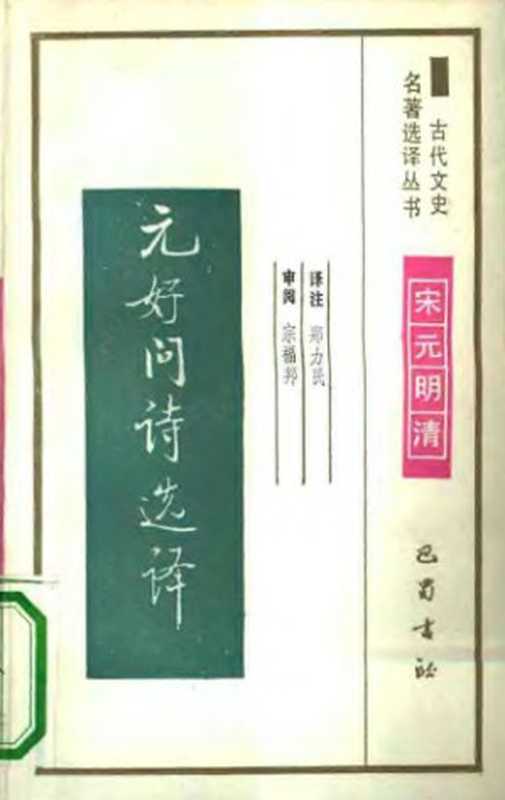 古代文史名著选译丛书.第2批.宋元明清.元好问诗选译 .郑力民.译注.巴蜀书社.影印版（郑力民）