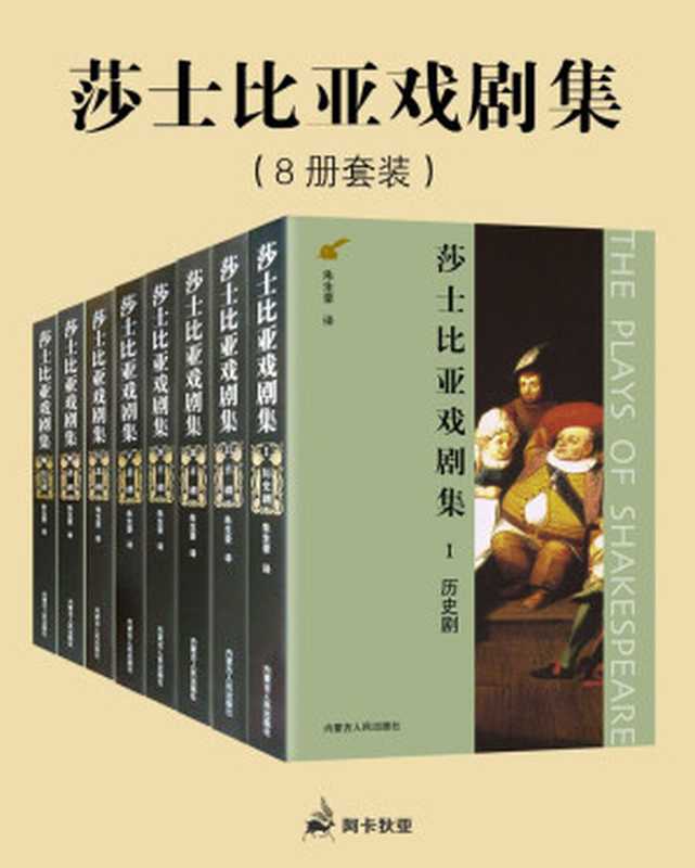 莎士比亚戏剧集（历史剧 喜剧 悲剧 传奇剧）套装共8册（【英】莎士比亚）（2015）