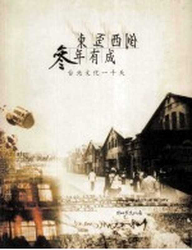 东歪西倒·三年有成 台北文化一千天（正中书局策划主编）（台北市文化局 2002）