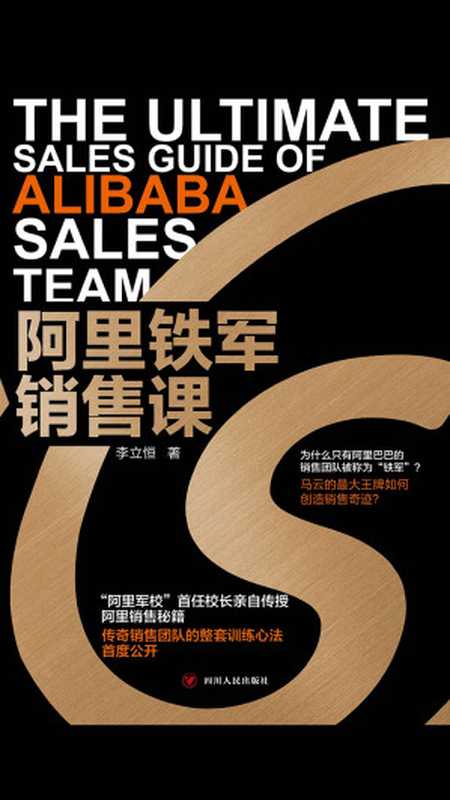 阿里铁军销售课（李立恒）（四川人民出版社·蓝狮子 2019）