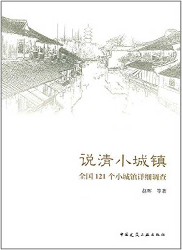 说清小城镇 全国121个小城镇详细调查(赵晖、张雁)