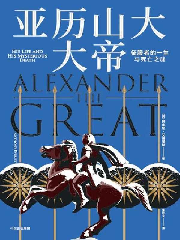 亚历山大大帝 征服者的一生与死亡之谜((英)安东尼·艾福瑞特 朱敬文)(2022)