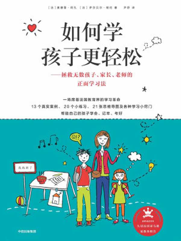 如何学孩子更轻松 拯救无数孩子、家长、老师的正面学习法（[法]奥德蕾·阿孔 [法]伊莎贝尔·帕约）（中信出版集团 2018）