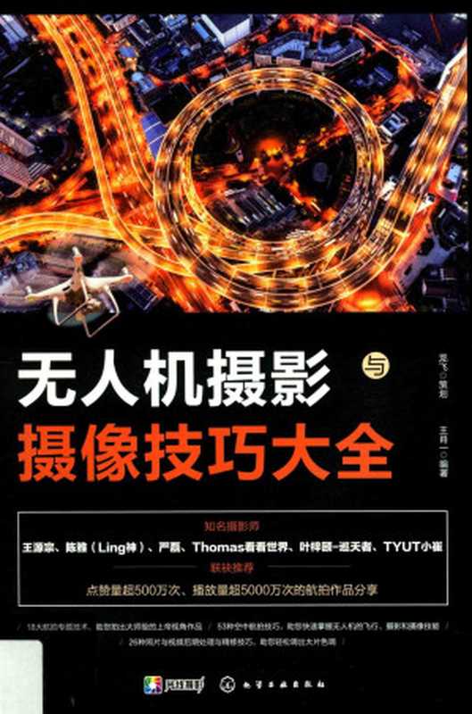无人机摄影摄像技巧大全（王肖一）（化学工业出版社 2019）