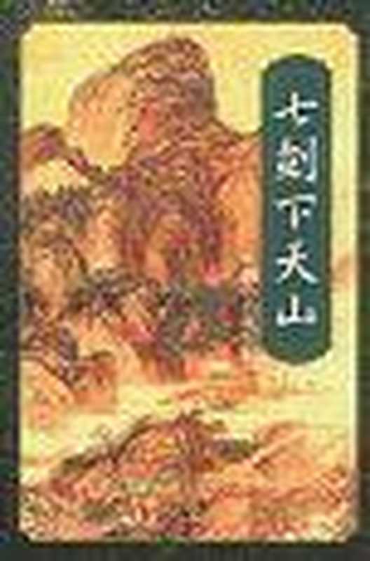 20-七剑下天山（梁羽生 [梁羽生]）（2014）