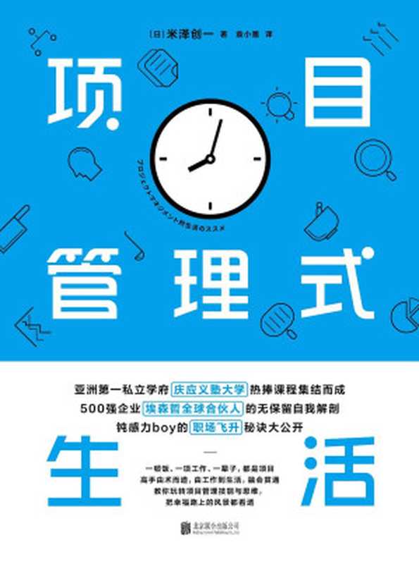 项目管理式生活(袁小雅 【日】米泽创一)(北京联合出版有限公司 2019)