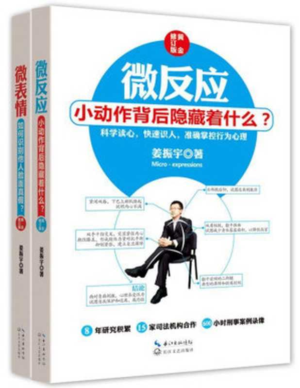 微反应+微表情(黄金修订版)(套装共2册)（姜振宇）（长江文艺出版社 2015）