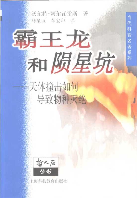 [哲人石丛书·当代科普名著系列]霸王龙和陨星坑 天体撞击如何导致物种灭绝（[美]沃尔特·阿尔瓦雷斯）（上海科技教育出版社 2001）