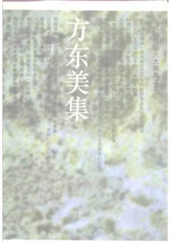 当代新儒学八大家集-方东美集（冯友兰）