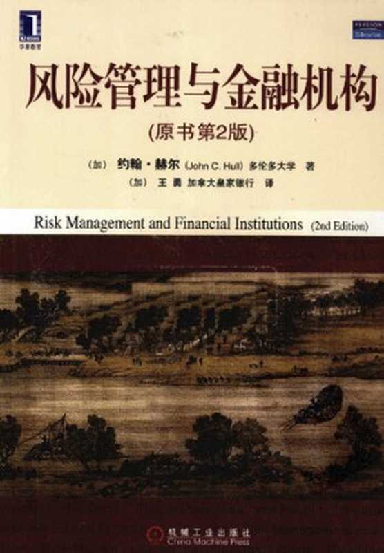 风险管理与金融机构（原书第2版） (华章教材经典译丛)（[加] 约翰·赫尔; [加] 王勇）（机械工业出版社 2010）