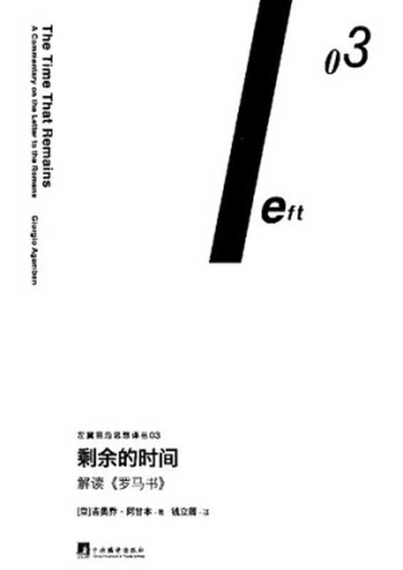 剩余的时间  解读《罗马书》 (Il tempo che resta. Un commento alla Lettera ai Romani)（[意]吉奥乔·阿甘本 (Giorgio Agamben)）（三辉图书   中央编译出版社 2016）