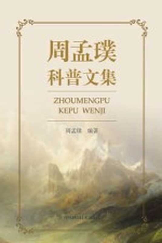 周孟璞科普文集(周孟璞编著)(成都 四川科学技术出版社 2017)