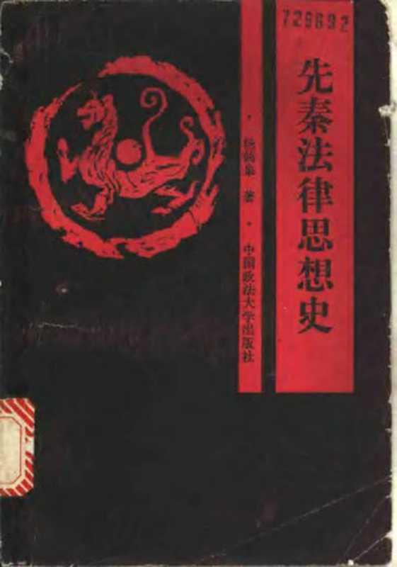 中国先秦法律思想史(杨鹤皋)