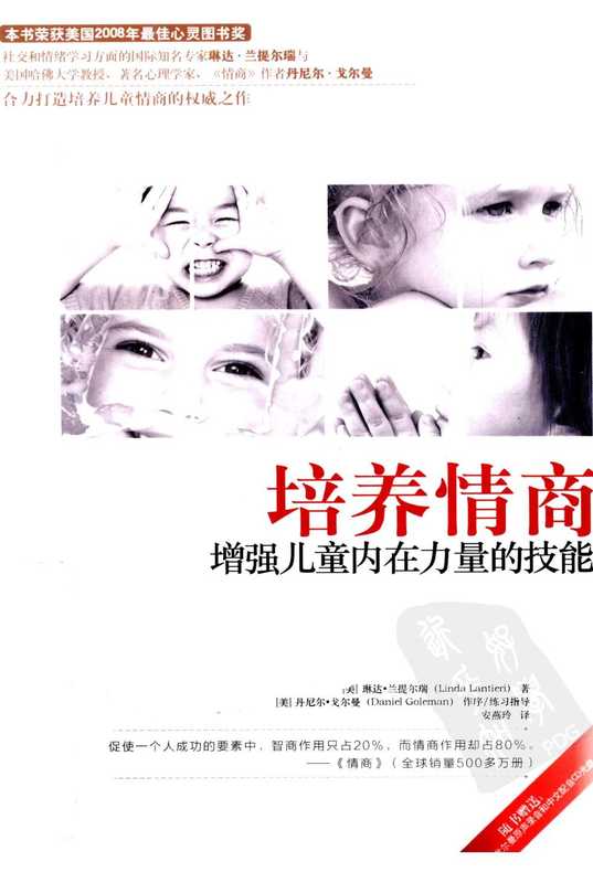 培养情商 增强儿童内在力量的技能.pdf(Linda Lantieri Daniel Goleman)(中国长安出版社 2010)