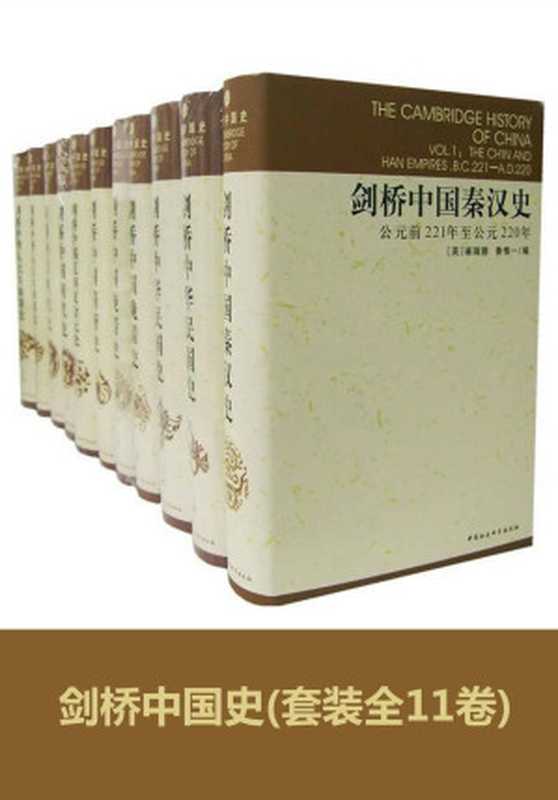 剑桥中国史(套装全11卷)（崔瑞德 [崔瑞德]）（中国社会科学出版社 2013）