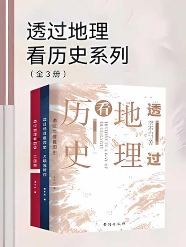 透过地理看历史系列（全3册）完美适配微信读书（李不白）（note.png 2020）