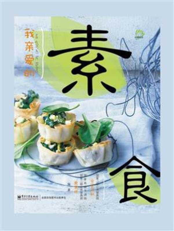 我亲爱的素食（安安贝拉）（电子工业出版社 2014）
