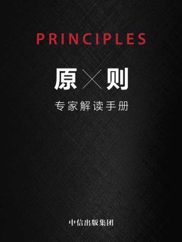原则 专家解读手册（[美]瑞·达利欧 Ray Dalio）（中信出版社 2018）