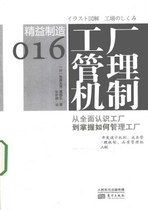 精益制造016 工厂管理机制（[日] 松林光男 渡部弘；张舒鹏 著）（2017）