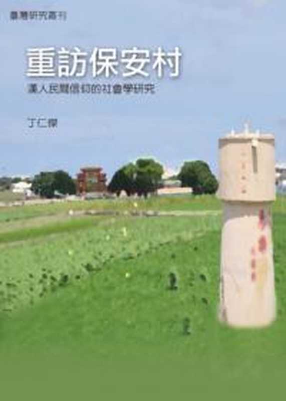 重訪保安村  漢人民間信仰的社會學研究（丁仁傑）（聯經出版公司 2013）