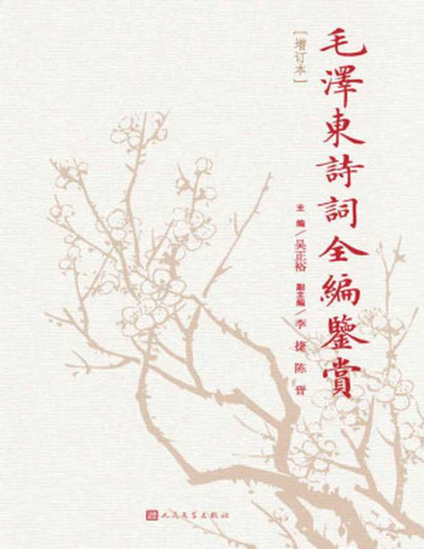 毛泽东诗词全编鉴赏(收录主席全部诗词;内涵八十余福历史照片;由著名专家整理 经过数十年不断修订完善)(毛泽东)(人民文学出版社 2017)