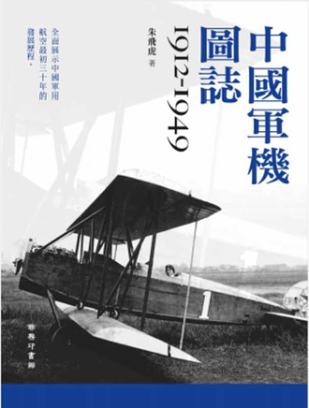 中國軍機圖誌(1912-1949)(朱飛虎)(香港商務印書館 2021)