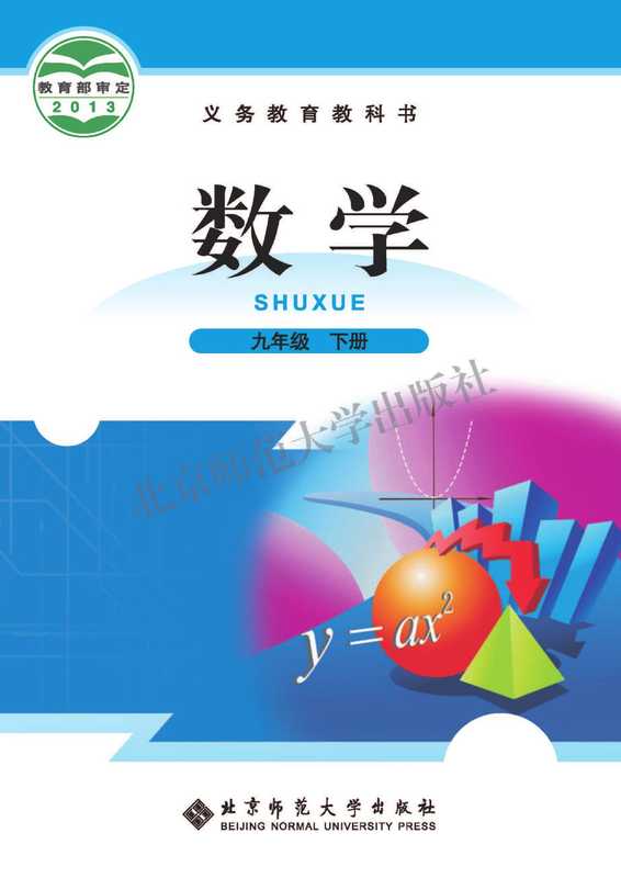 北师大版数学九年级下册(北京师范大学)(北京师范大学出版社 2013)
