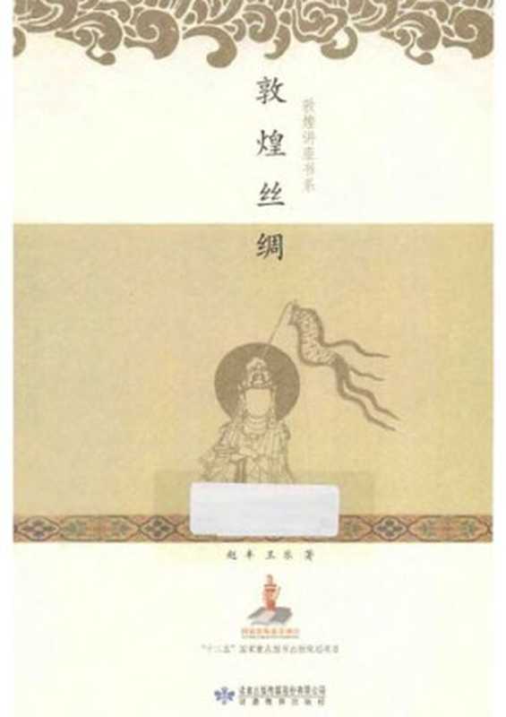 敦煌丝绸（赵丰 王乐）（甘肃教育出版社 2013）