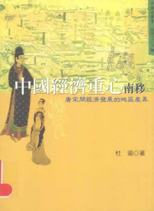 中國經濟重心南移 唐宋間經濟發展的地區差（杜瑜）（五南 2005）
